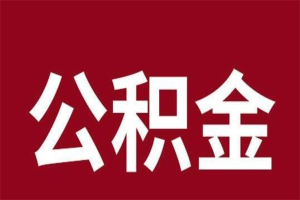 廊坊刚辞职公积金封存怎么提（廊坊公积金封存状态怎么取出来离职后）